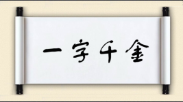 一字千金图片