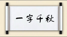 一字千秋图片