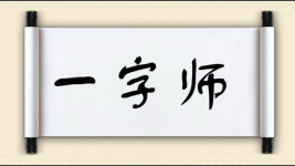 一字师图片