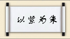 以紫为朱图片
