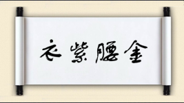 衣紫腰金图片