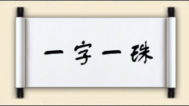 一字一珠图片