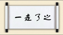 一走了之图片