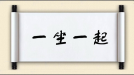一坐一起图片