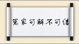 冤家可解不可结图片