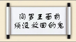 阎罗王面前须没放回的鬼图片