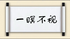 一暝不视图片