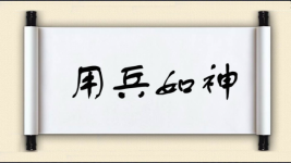 用兵如神图片