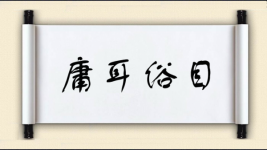 庸耳俗目图片