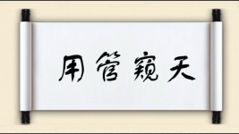 用管窥天图片