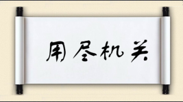 用尽机关图片