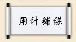 用计铺谋图片