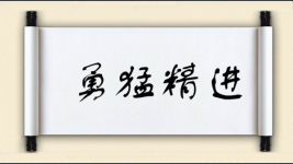 勇猛精进图片