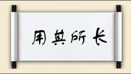 用其所长图片