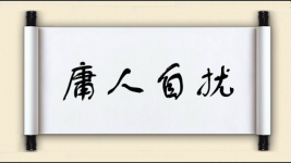 庸人自扰图片