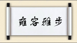 雍容雅步图片