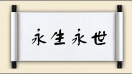 永生永世图片