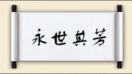 永世其芳图片