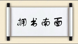 拥书南面图片