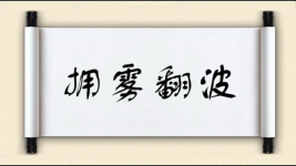拥雾翻波图片