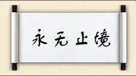 永无止境图片