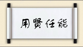 用贤任能图片
