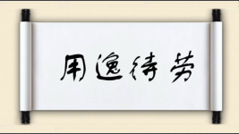 用逸待劳图片