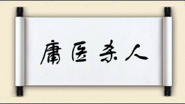庸医杀人图片