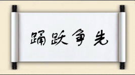 踊跃争先图片