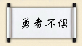 勇者不惧图片