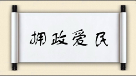拥政爱民图片