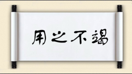 用之不竭图片