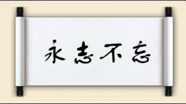 永志不忘图片
