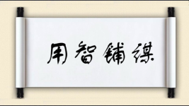 用智铺谋图片