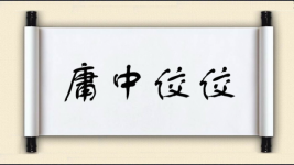 庸中佼佼图片