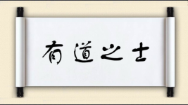 有道之士图片