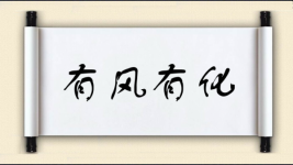 有风有化图片
