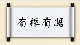 有根有据图片
