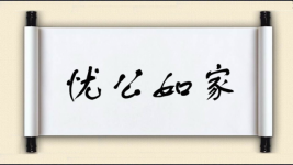 忧公如家图片