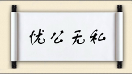 忧公无私图片