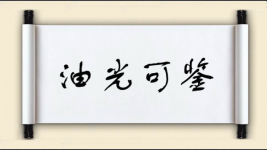 油光可鉴图片