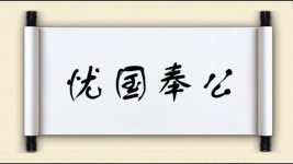 忧国奉公图片
