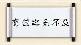 有过之无不及图片