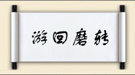 游回磨转图片