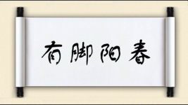 有脚阳春图片