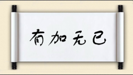有加无已图片