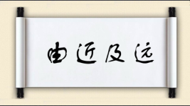 由近及远图片