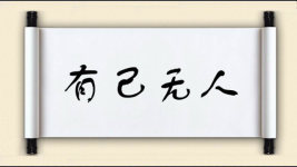 有己无人图片