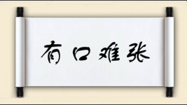 有口难张图片