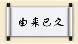 由来已久图片